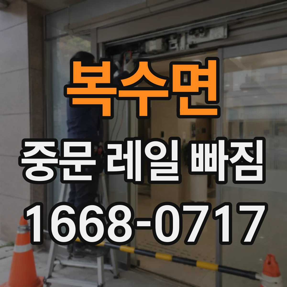 복수면 중문 레일 빠짐
