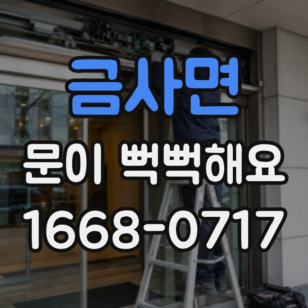 금사면 문이 뻑뻑해요