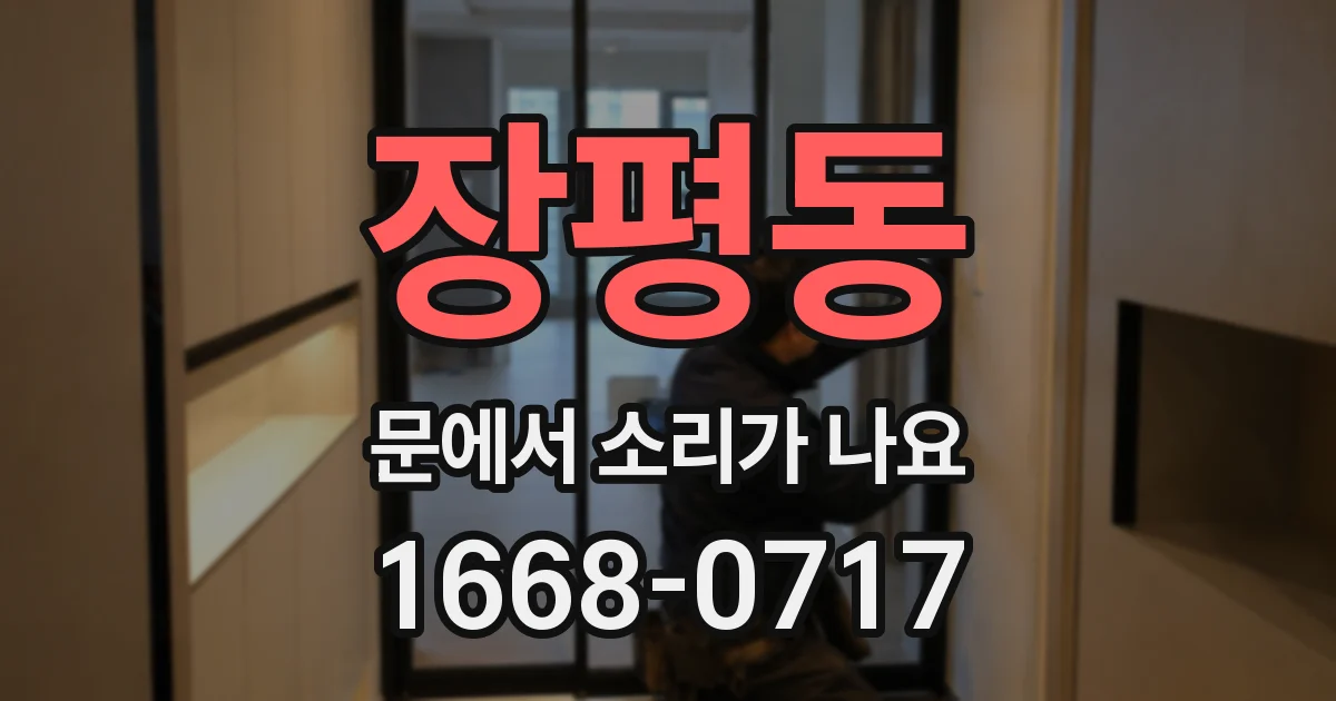 장평동 문에서 소리가 나요