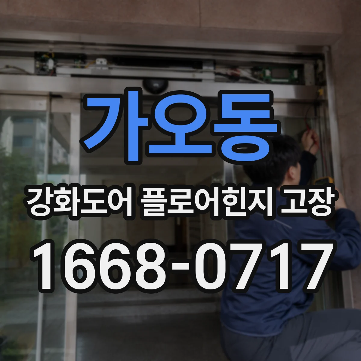 가오동 강화도어 플로어힌지 고장