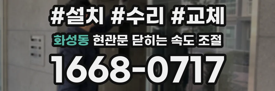 화성동 현관문 닫히는 속도 조절