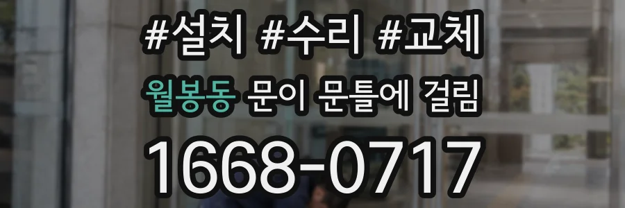 월봉동 문이 문틀에 걸림