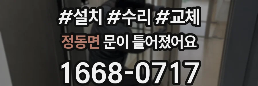 정동면 문이 틀어졌어요