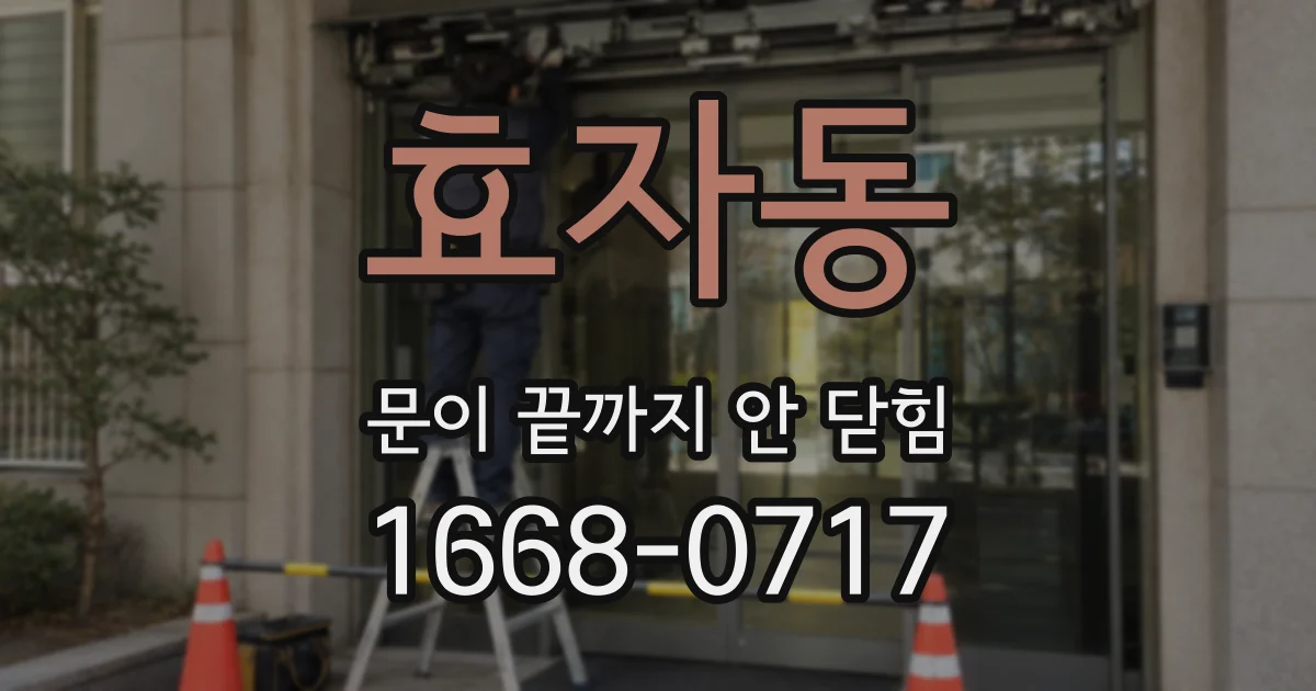 효자동 문이 끝까지 안 닫힘