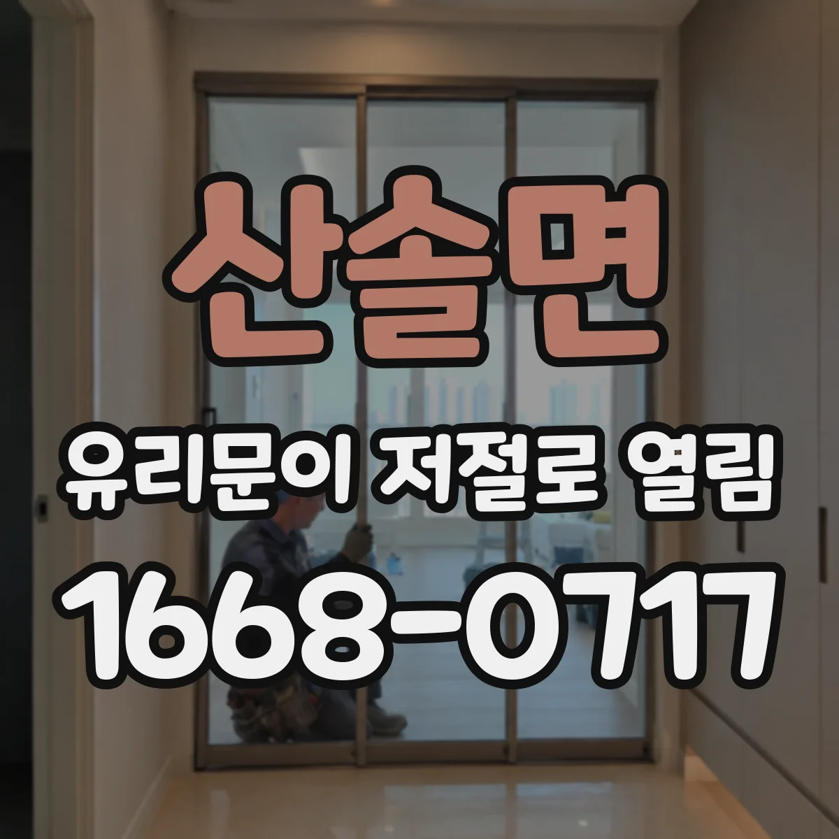 산솔면 유리문이 저절로 열림