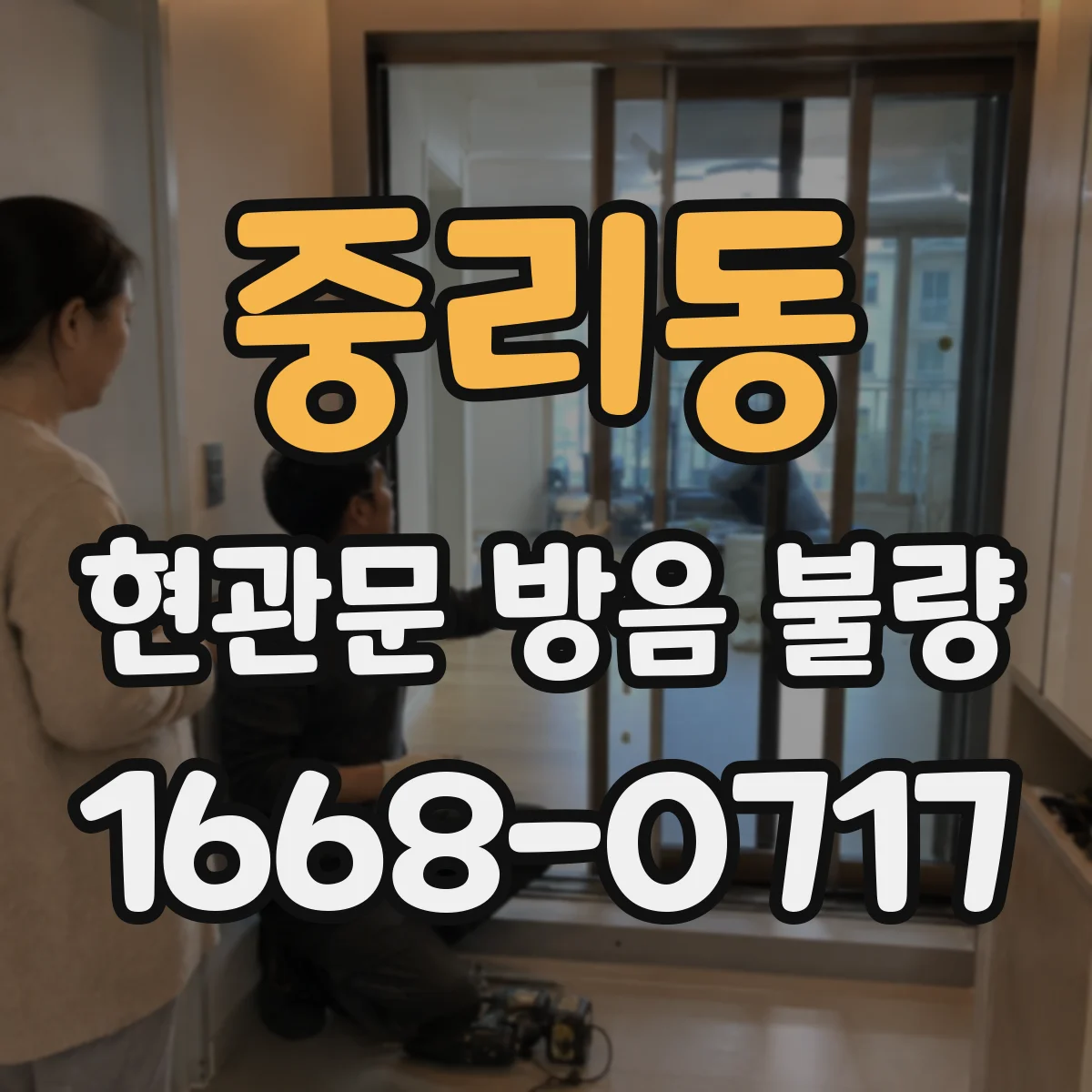 중리동 현관문 방음 불량