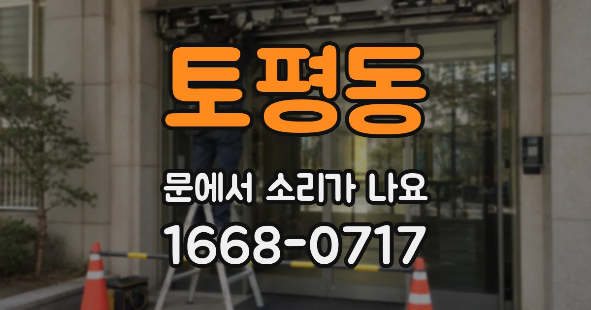 토평동 문에서 소리가 나요