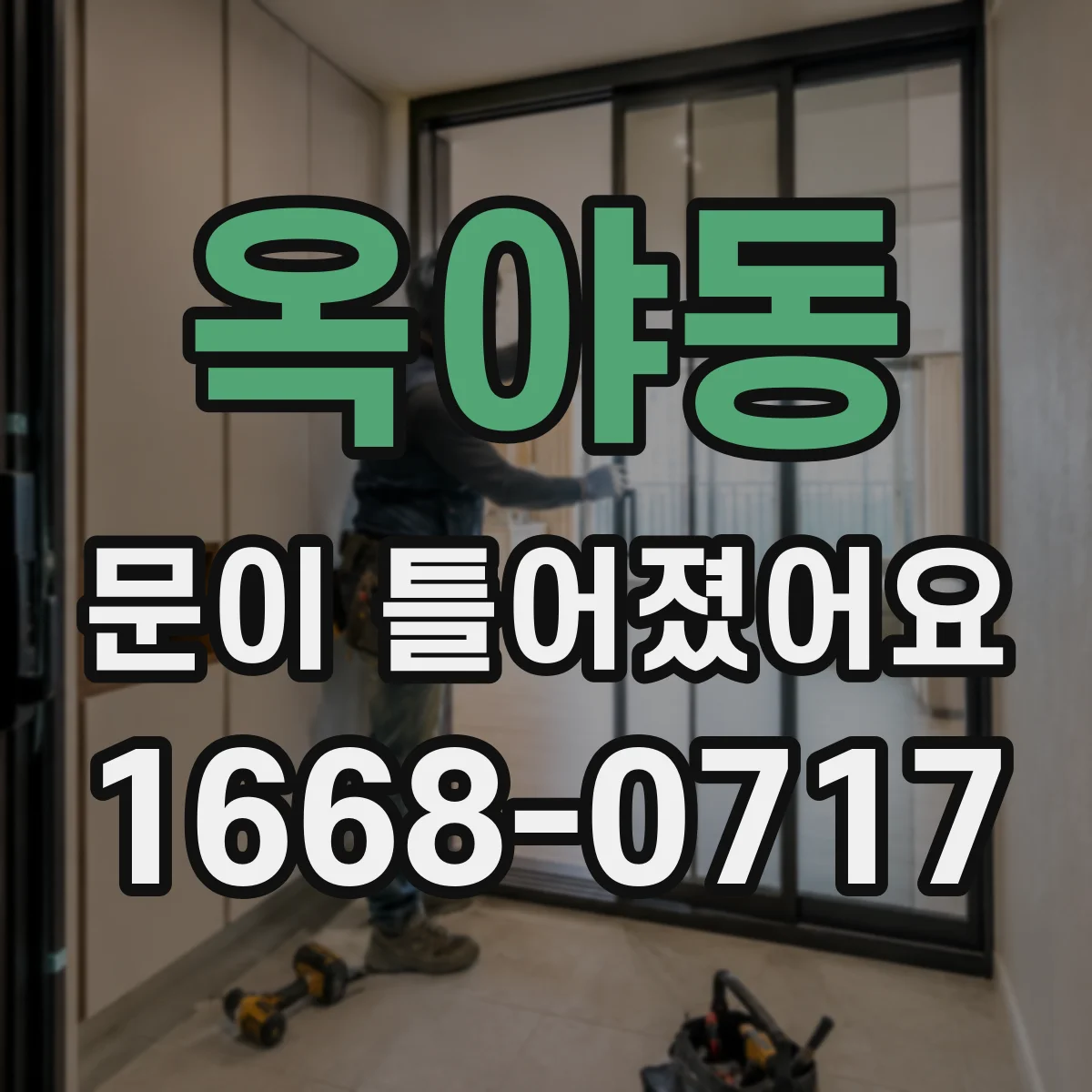 옥야동 문이 틀어졌어요