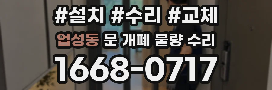 업성동 문 개폐 불량 수리