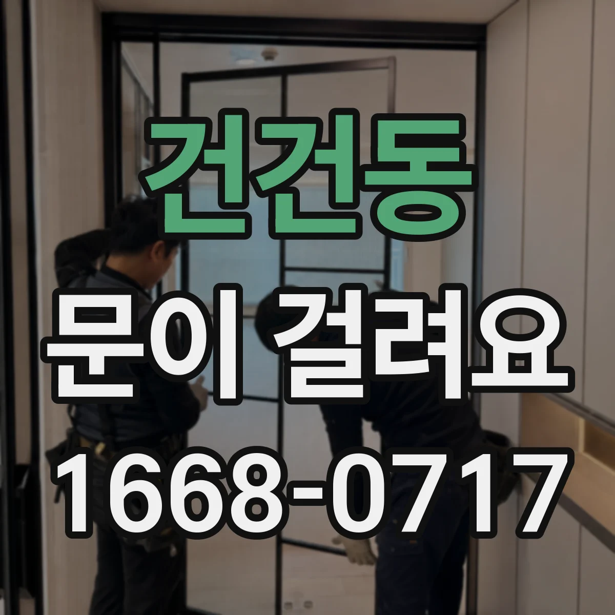 건건동 문이 걸려요