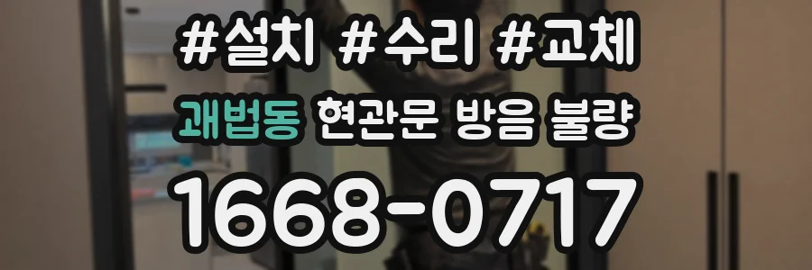괘법동 현관문 방음 불량