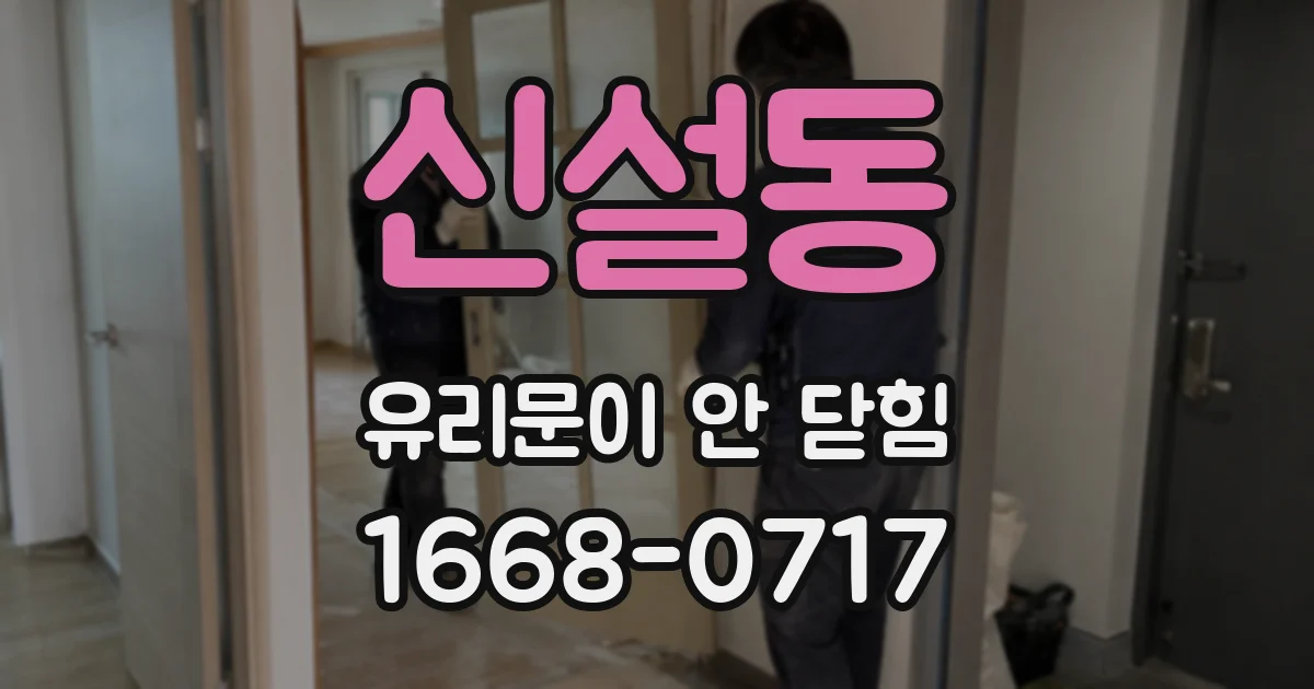 신설동 유리문이 안 닫힘