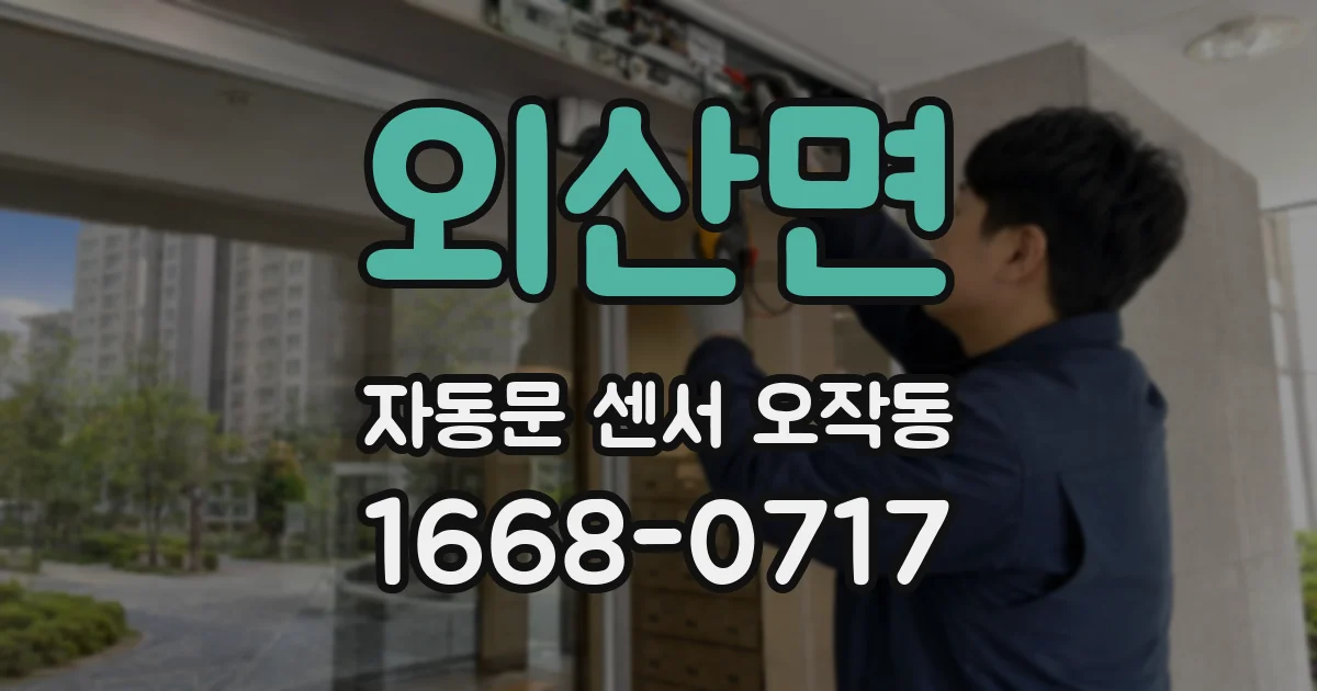 외산면 자동문 센서 오작동