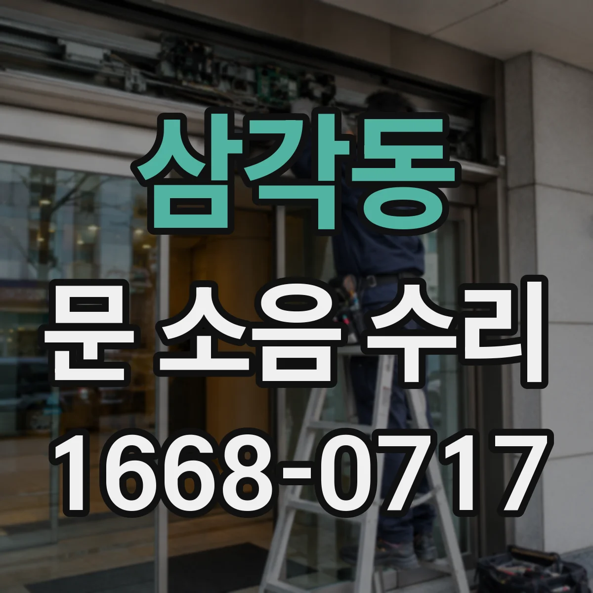 삼각동 문 소음 수리 체결부 헐거움으로 인한 원인 확인하기