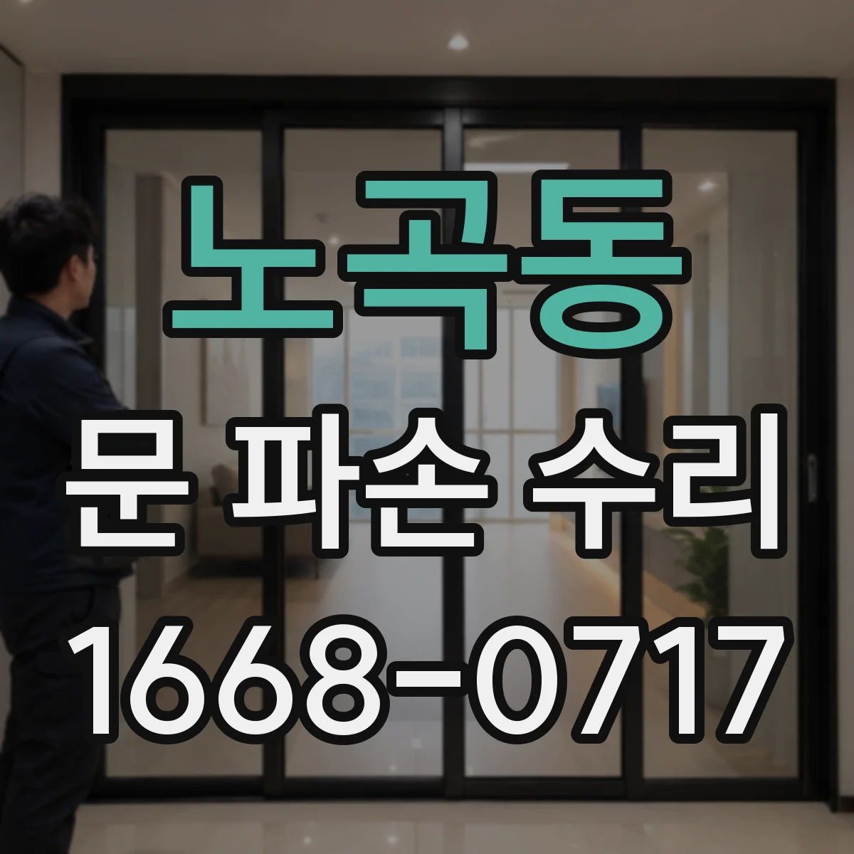 노곡동 문 파손 수리