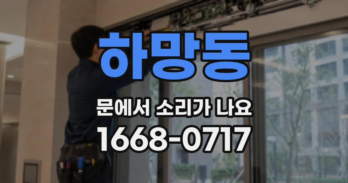 하망동 문에서 소리가 나요