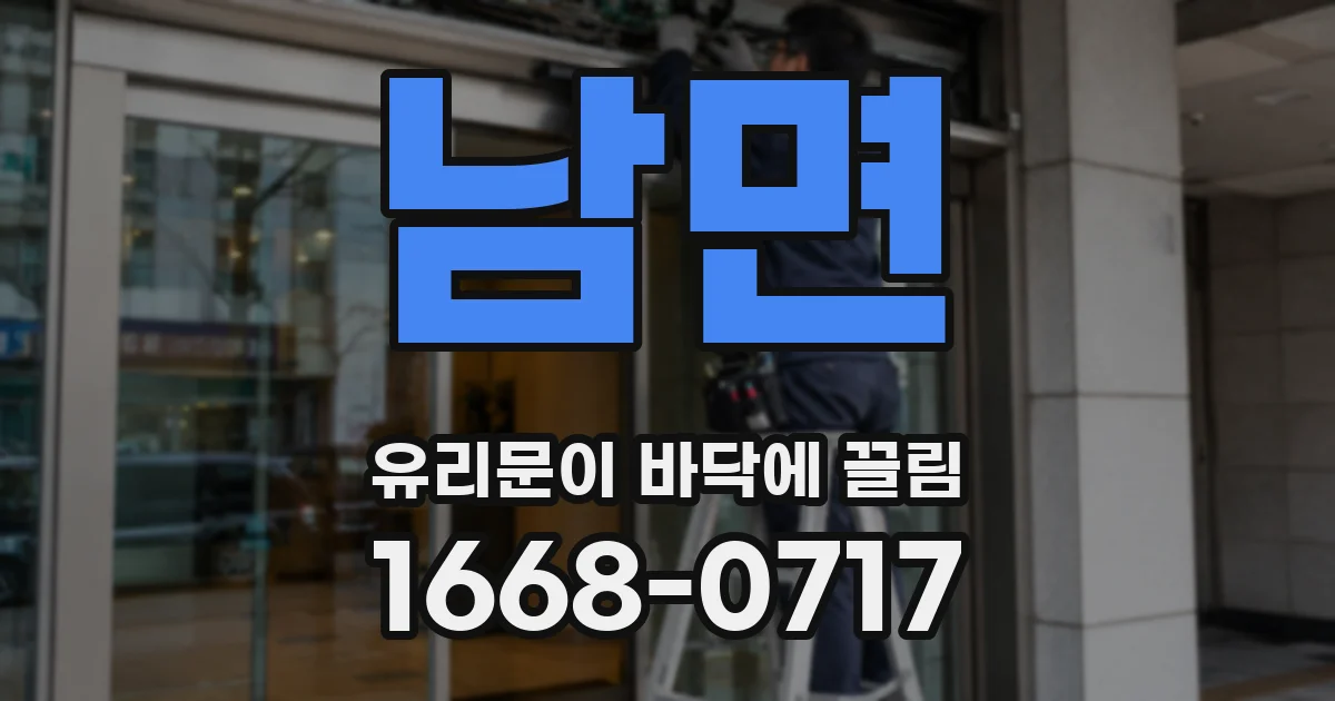 남면 유리문이 바닥에 끌림