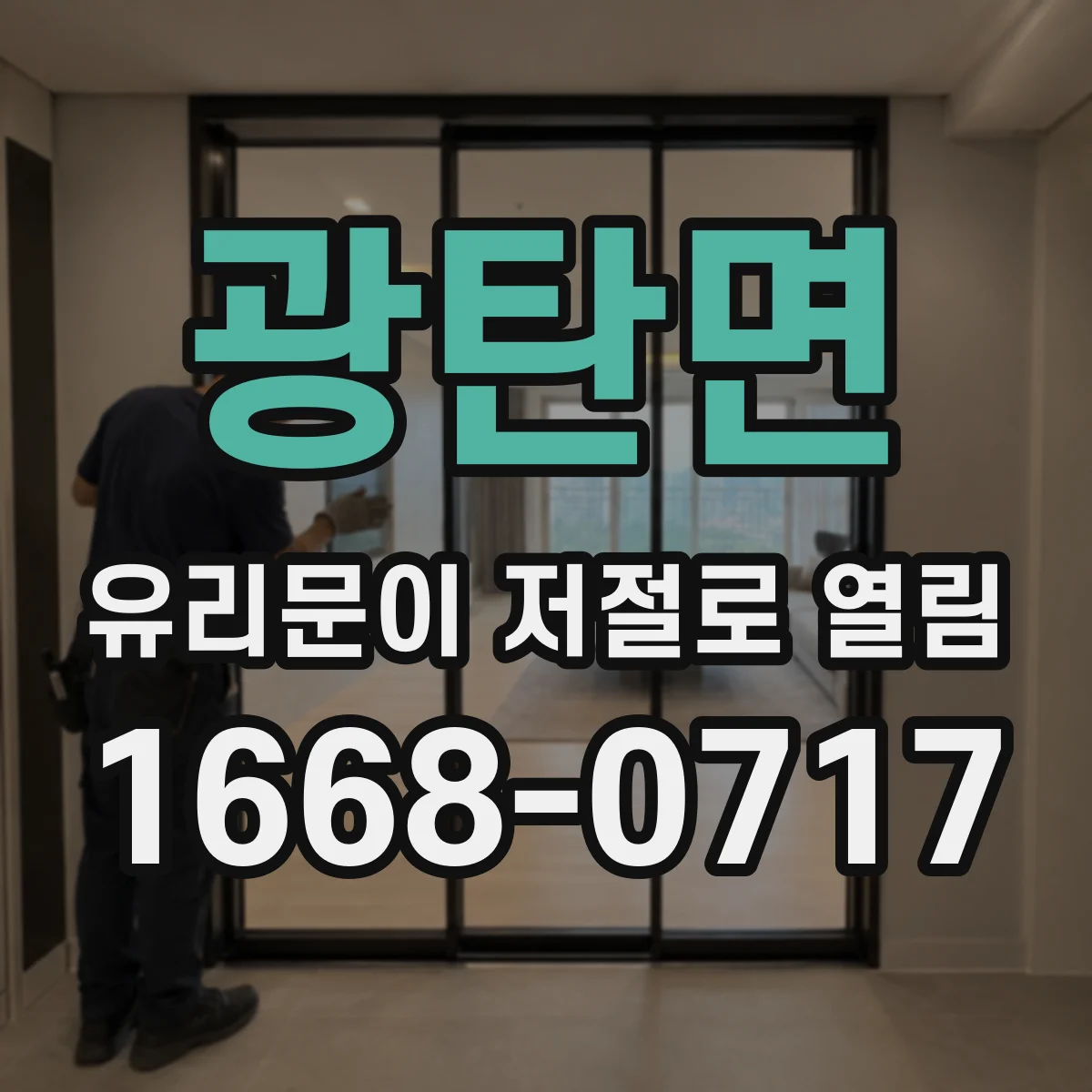 광탄면 유리문이 저절로 열림