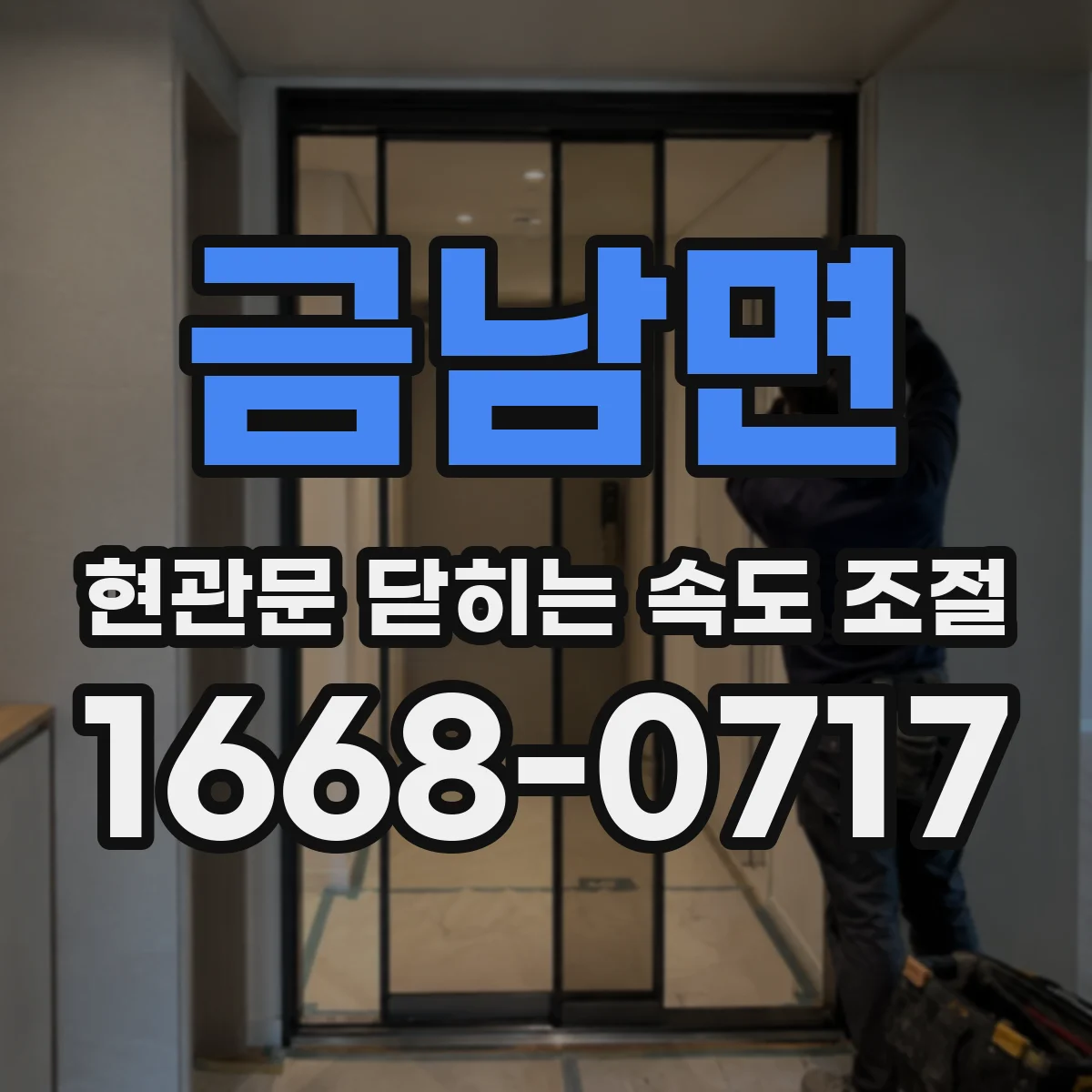 금남면 현관문 닫히는 속도 조절