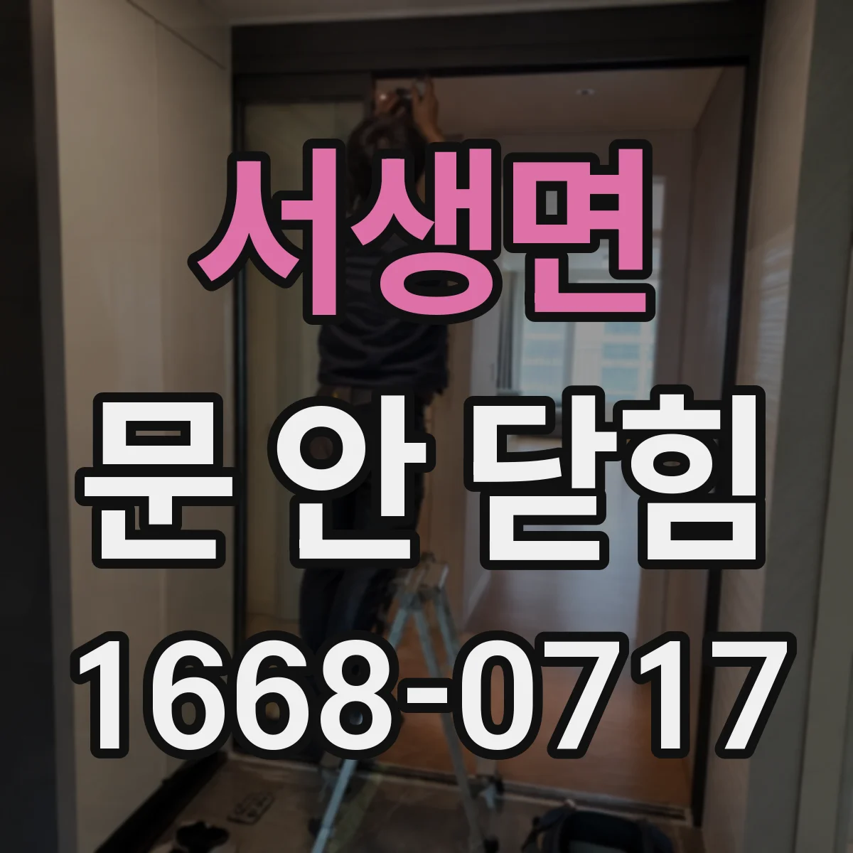서생면 문 안 닫힘