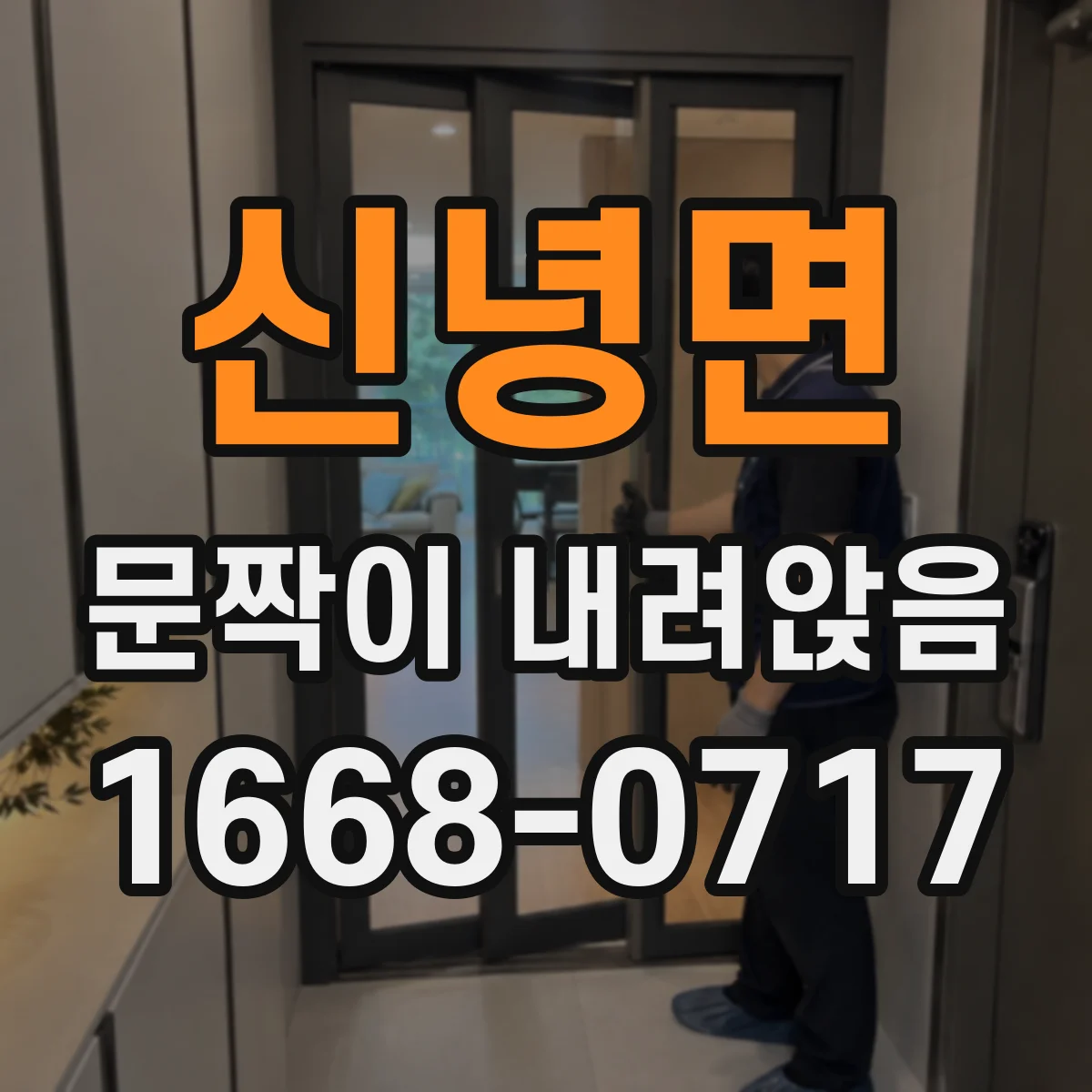 신녕면 문짝이 내려앉음