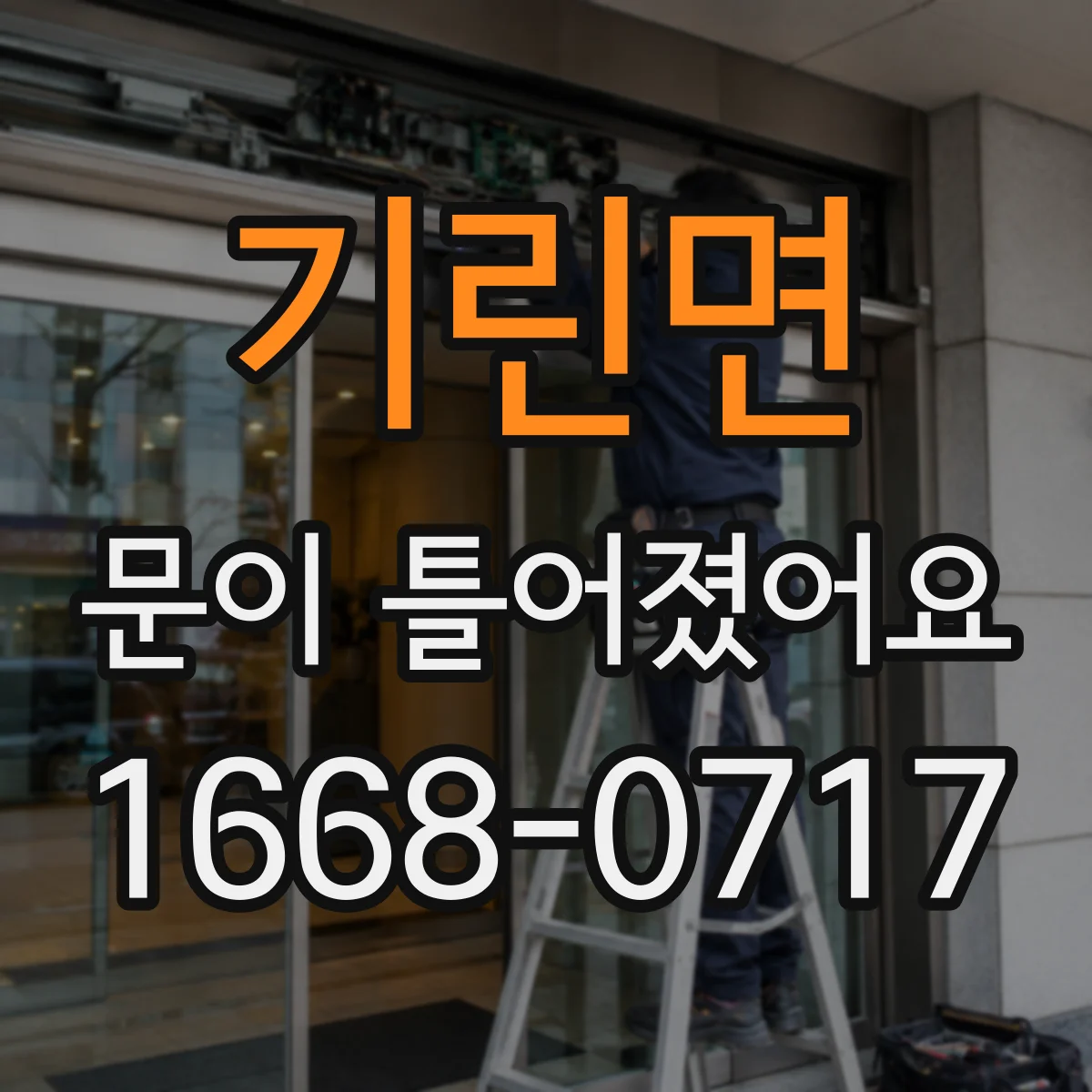기린면 문이 틀어졌어요