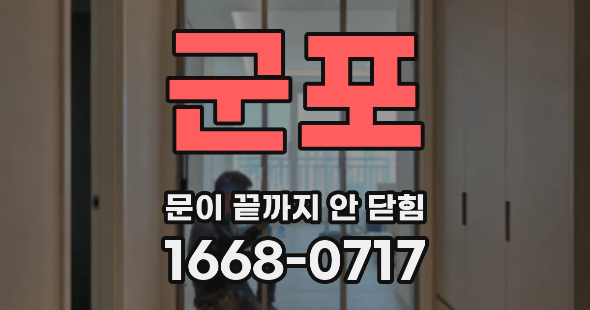 군포 문이 끝까지 안 닫힘