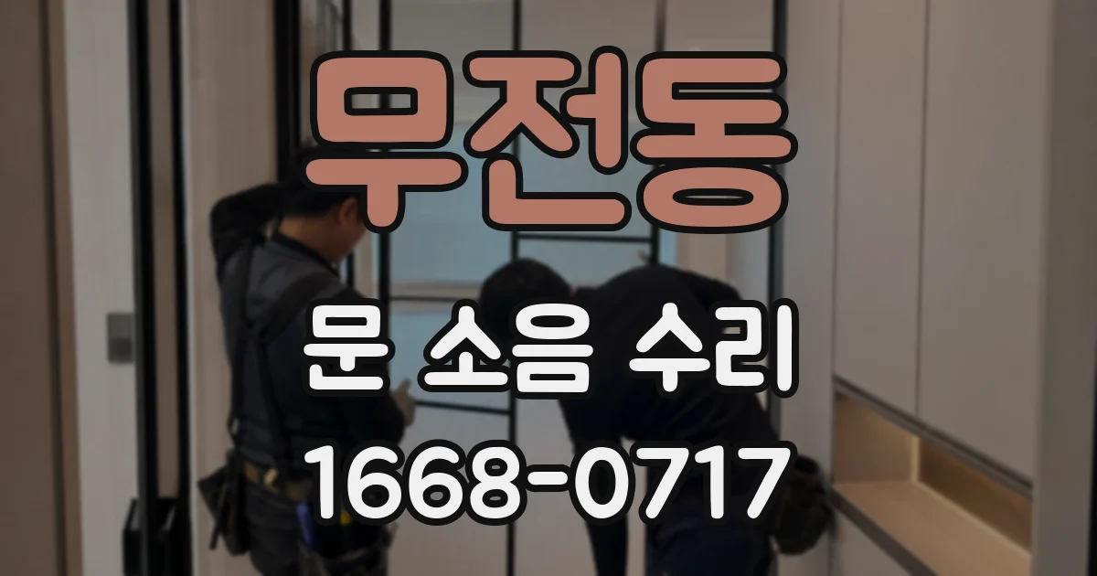 무전동 문 소음 수리