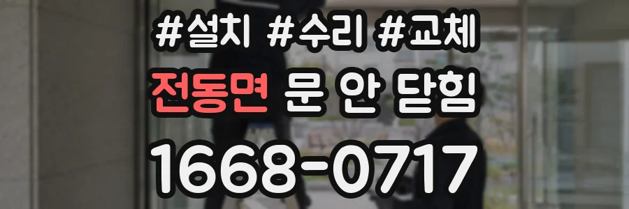 전동면 문 안 닫힘