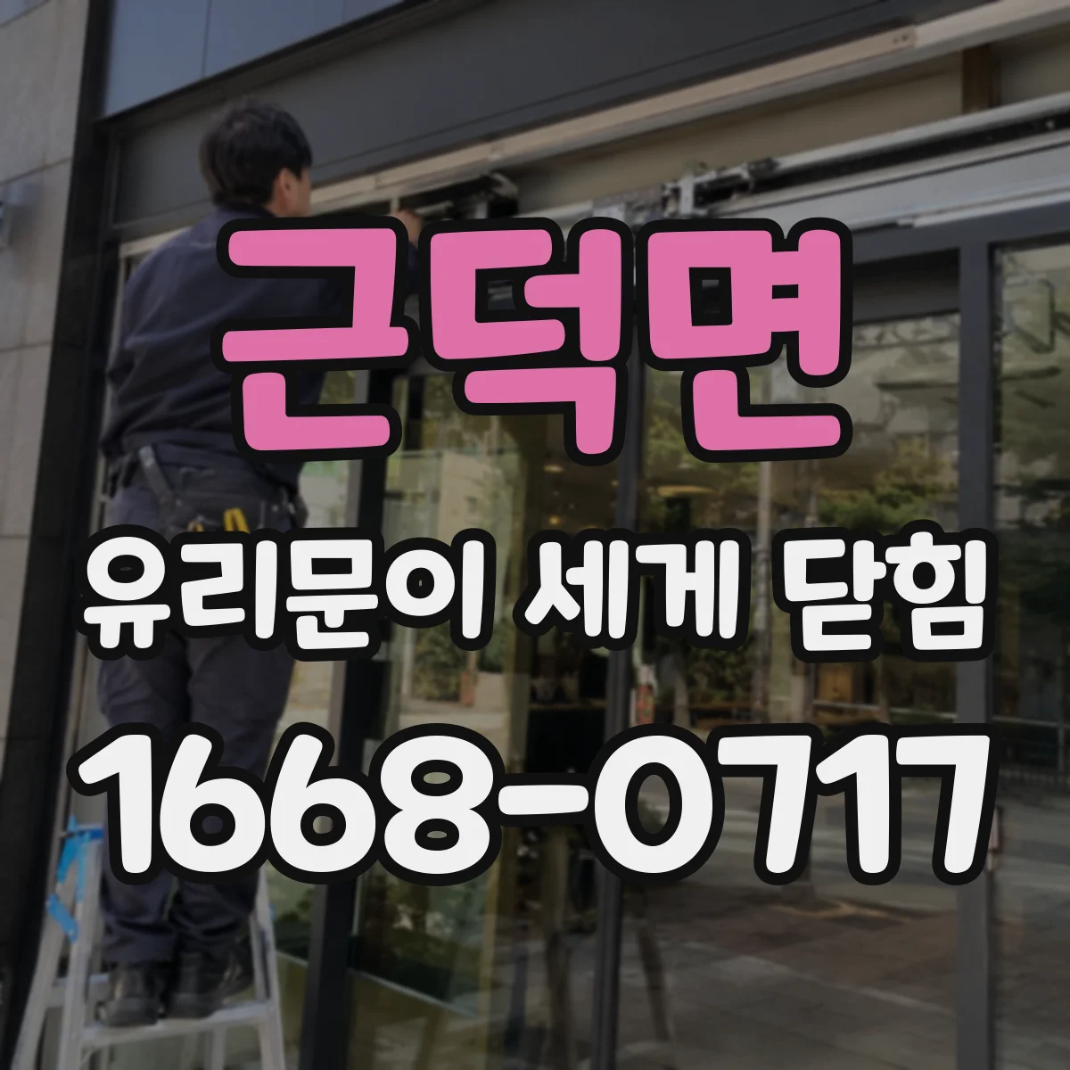 근덕면 유리문이 세게 닫힘