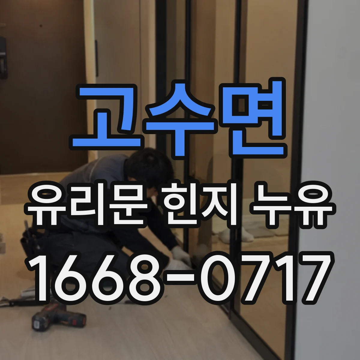 고수면 유리문 힌지 누유