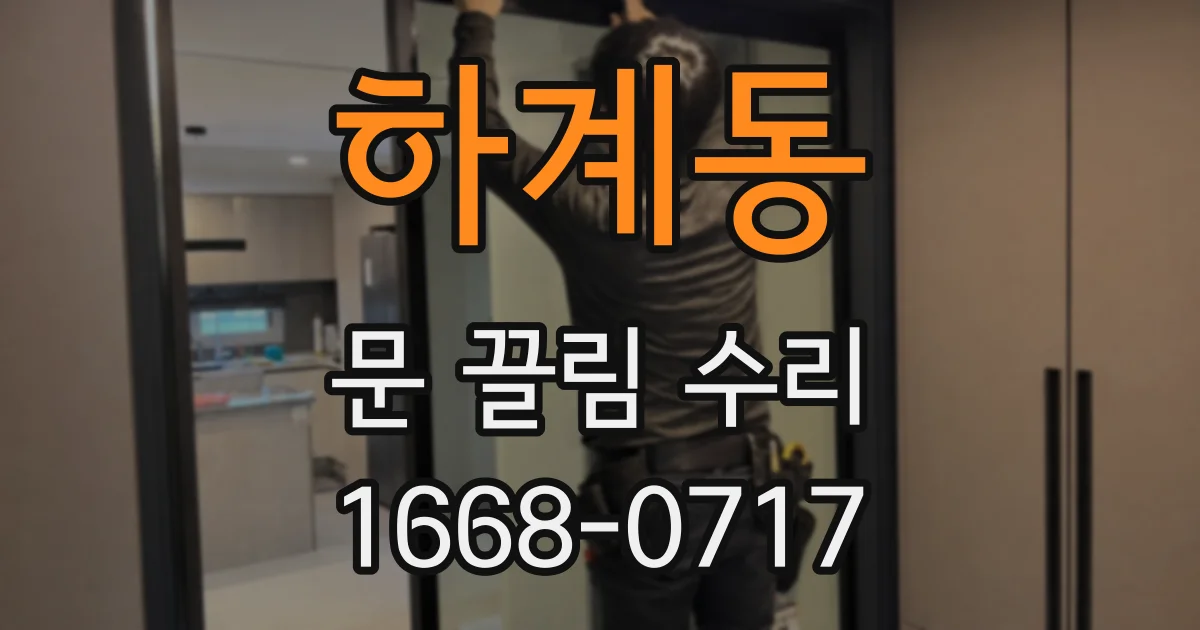 하계동 문 끌림 수리