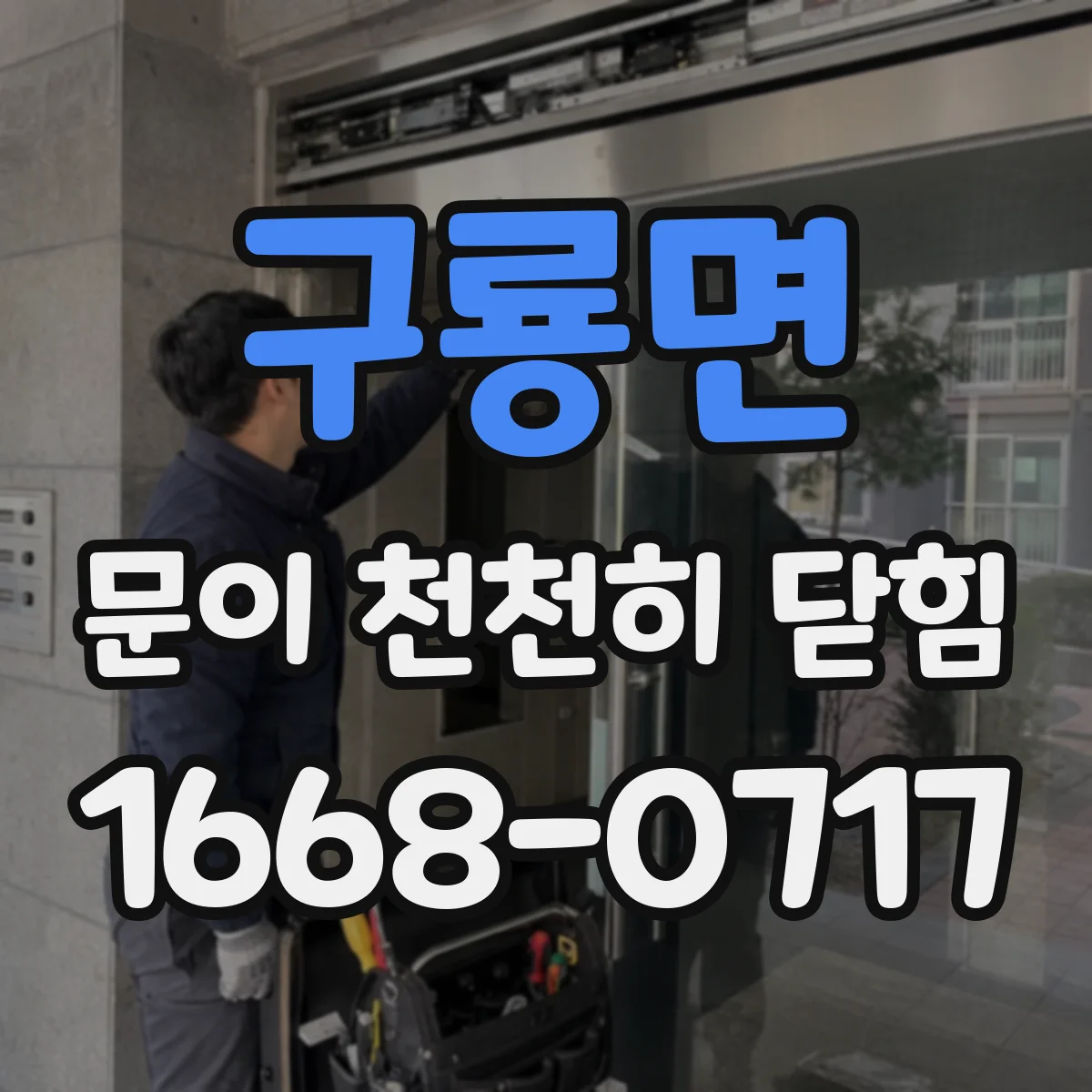 구룡면 문이 천천히 닫힘