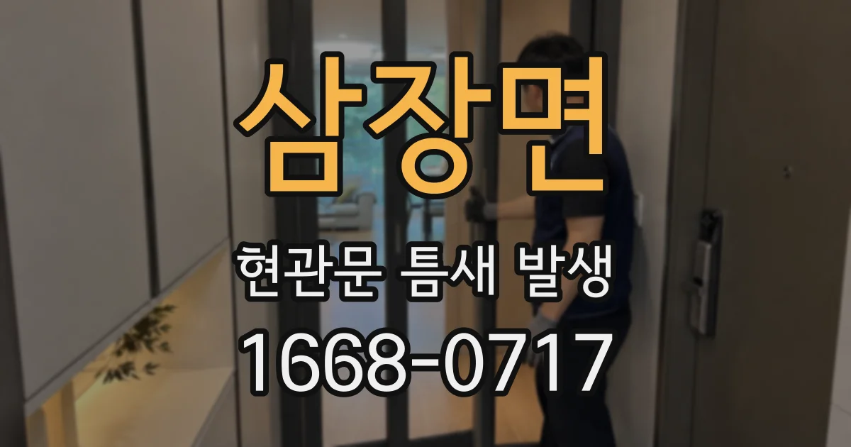 삼장면 현관문 틈새 발생