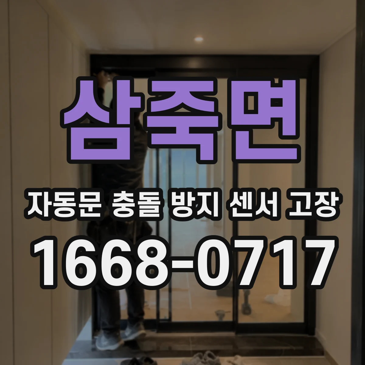 삼죽면 자동문 충돌 방지 센서 고장