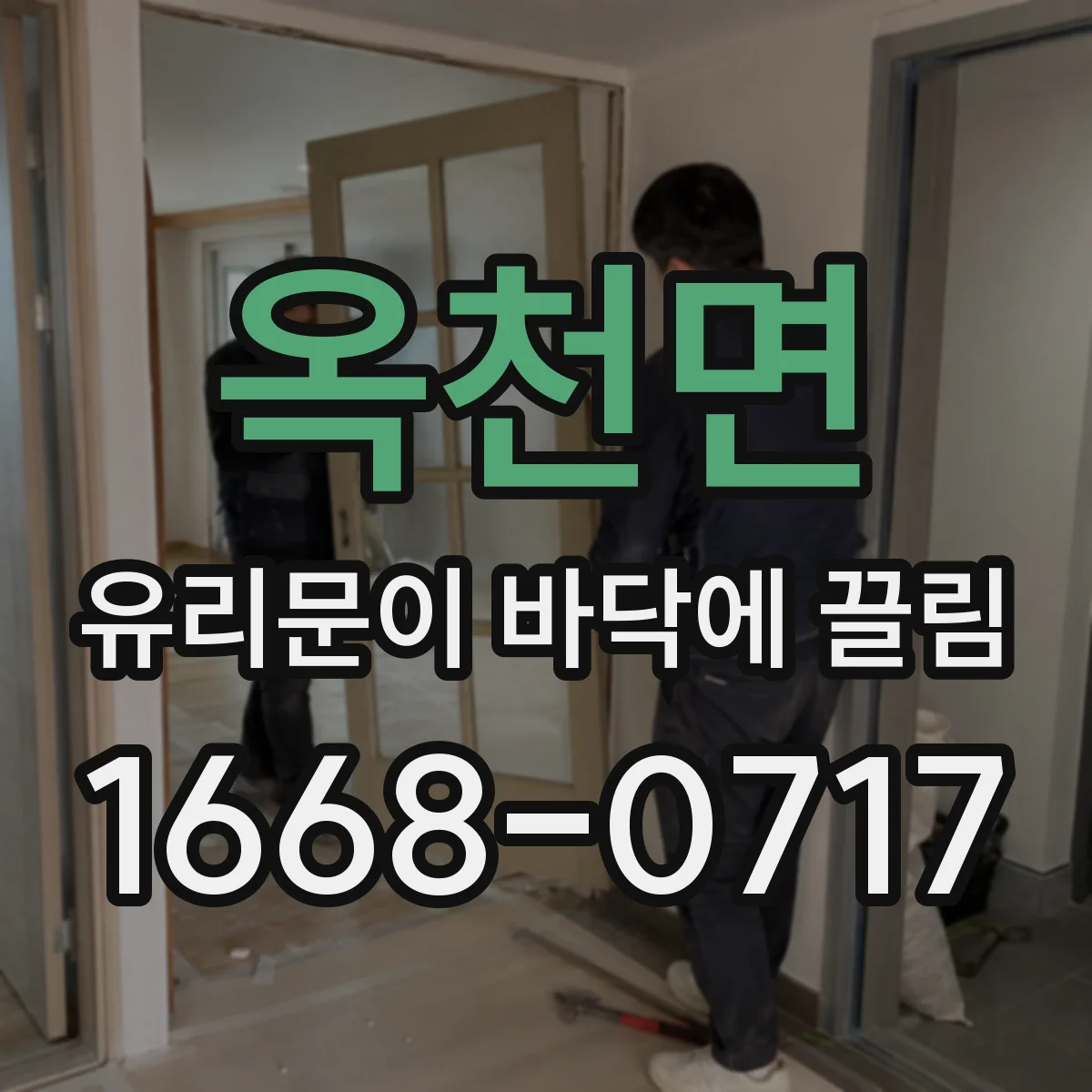 옥천면 유리문이 바닥에 끌림