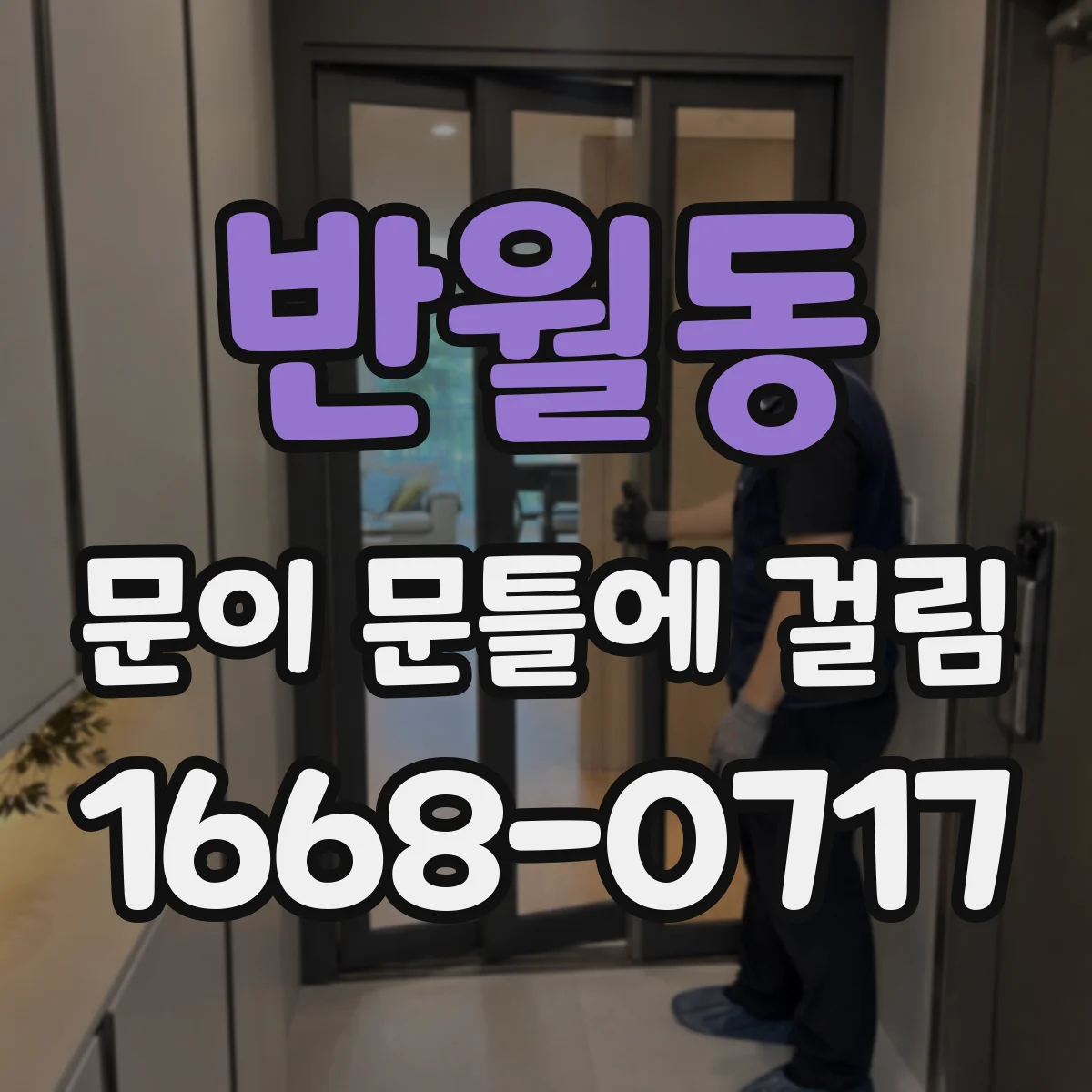반월동 문이 문틀에 걸림