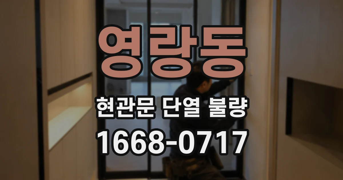 영랑동 현관문 단열 불량