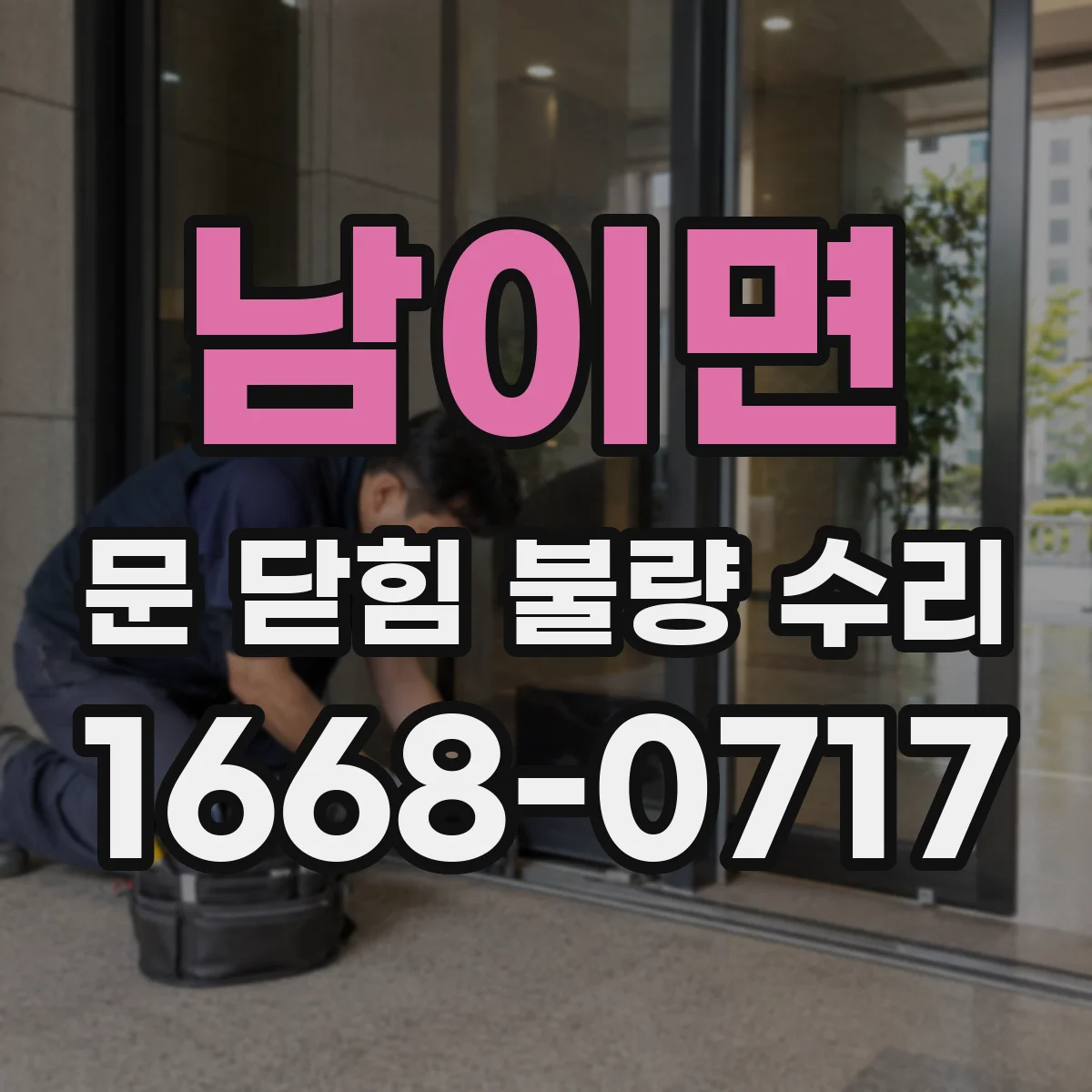 남이면 문 닫힘 불량 수리