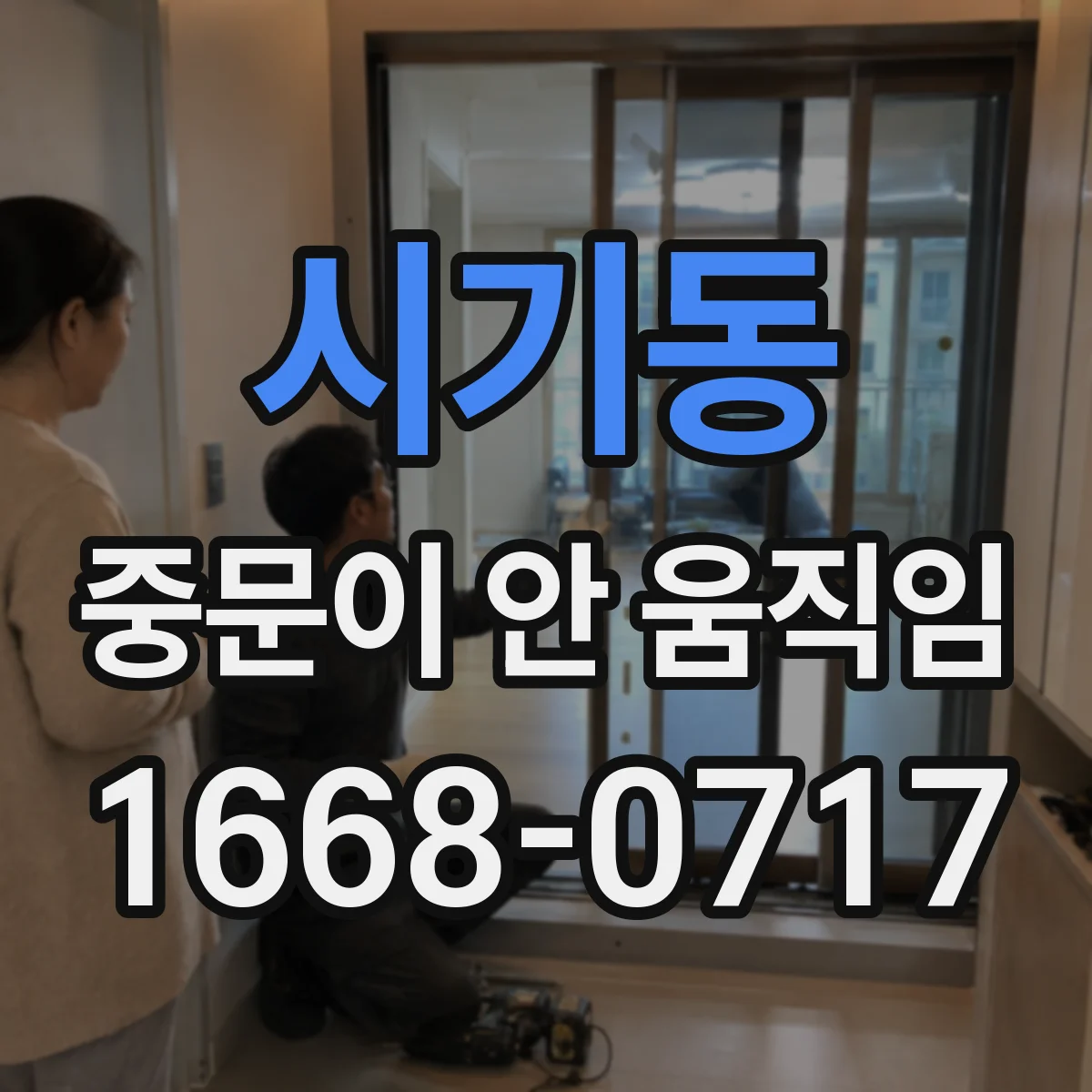 시기동 중문이 안 움직임