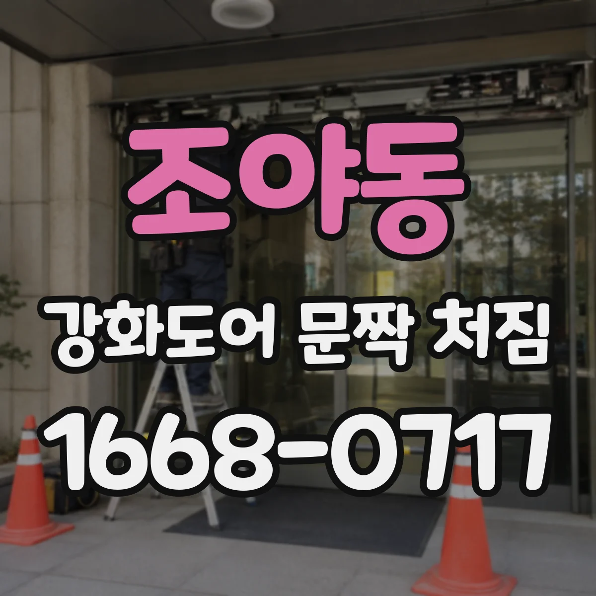 조야동 강화도어 문짝 처짐