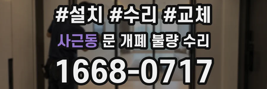 사근동 문 개폐 불량 수리