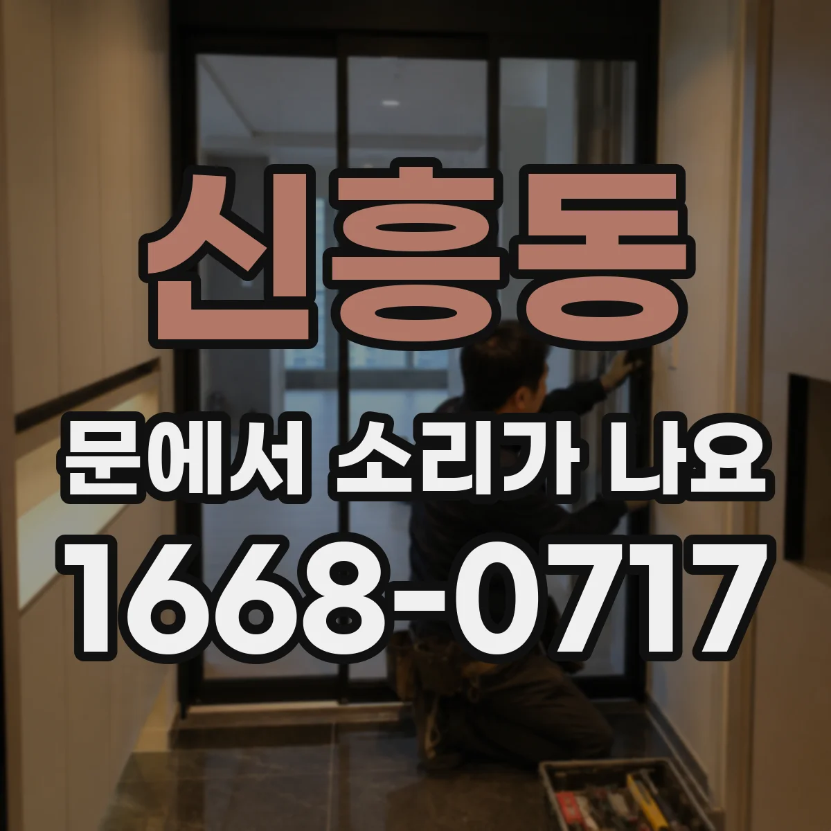 신흥동 문에서 소리가 나요