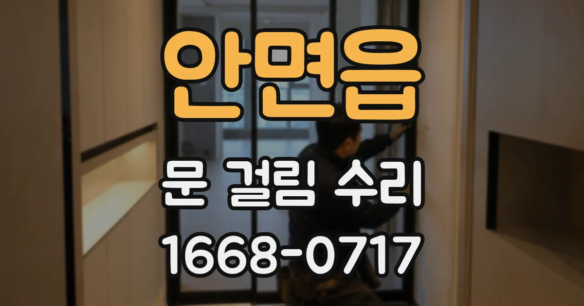 안면읍 문 걸림 수리