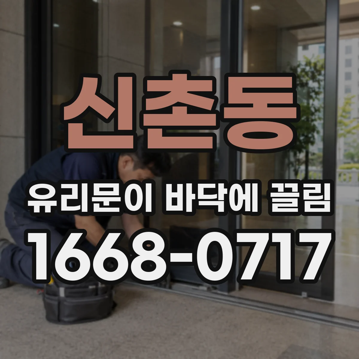 신촌동 유리문이 바닥에 끌림
