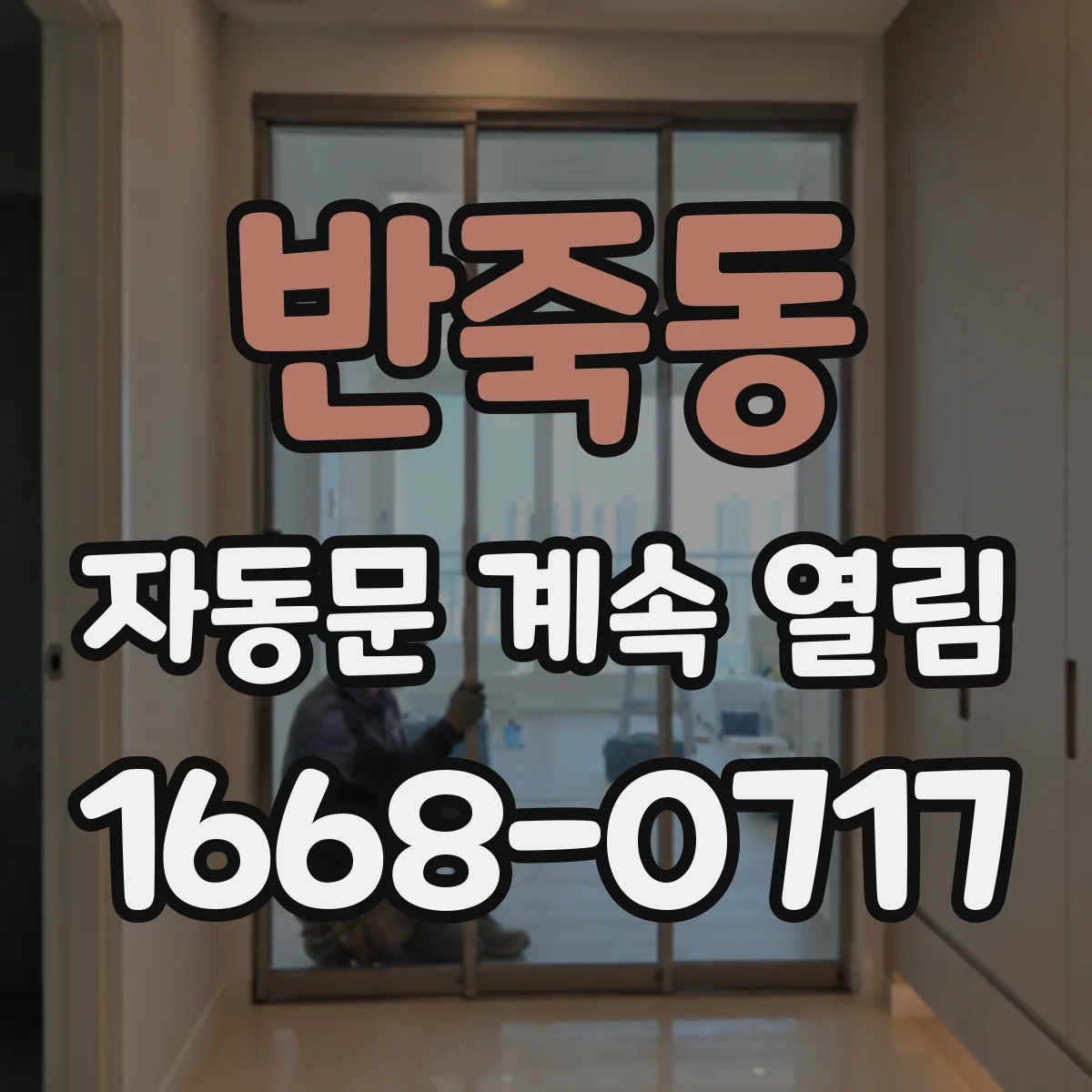 반죽동 자동문 계속 열림