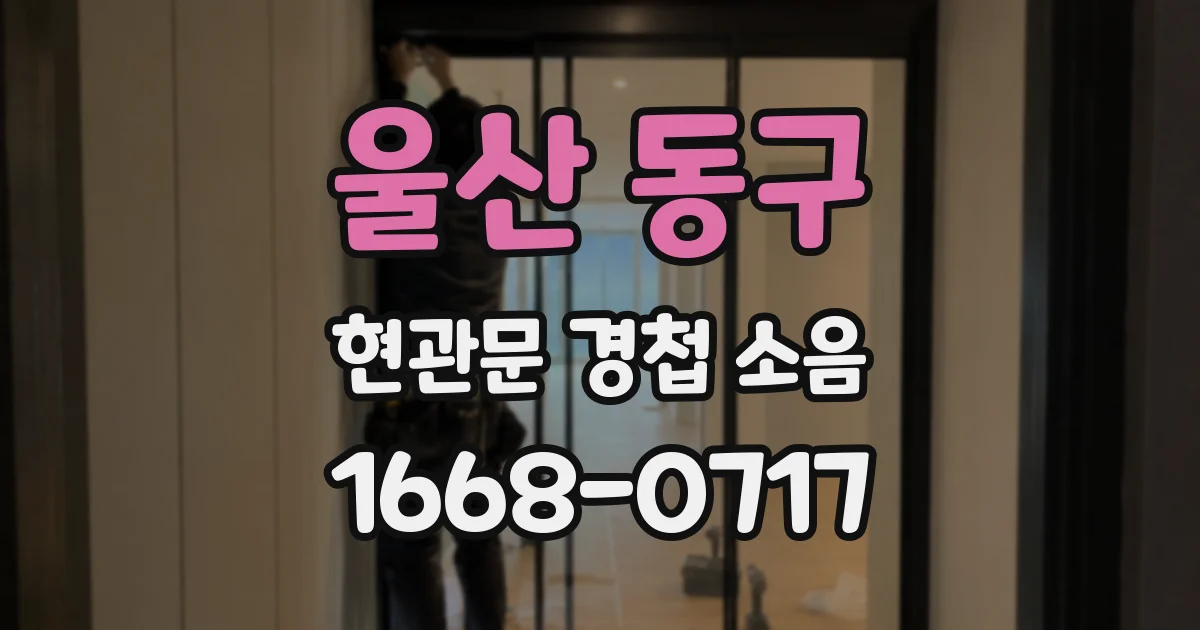 울산 동구 현관문 경첩 소음