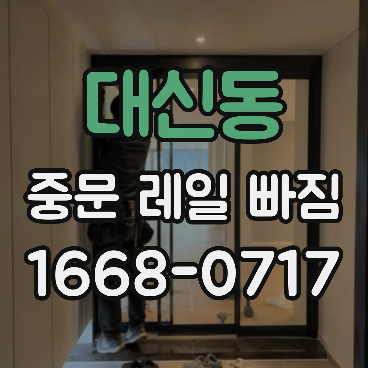 대신동 중문 레일 빠짐
