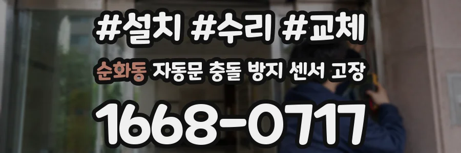 순화동 자동문 충돌 방지 센서 고장