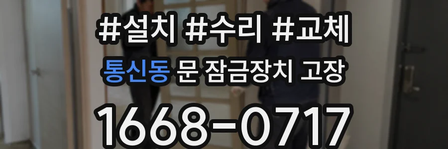 통신동 문 잠금장치 고장